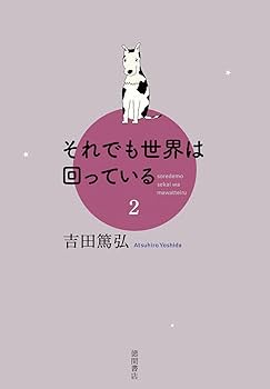 【サイン本•特典付き】「それでも世界は回っている」全巻セット　吉田篤弘 サイン本•特典付き】「それでも世界は回っている」全巻セット